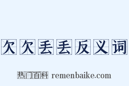 欠欠丢丢反义词是什么意思的图片